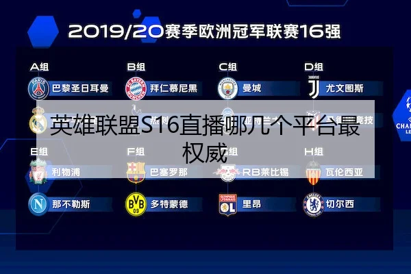 英雄联盟S16直播哪几个平台最权威