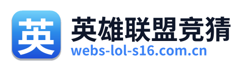 英雄联盟竞猜